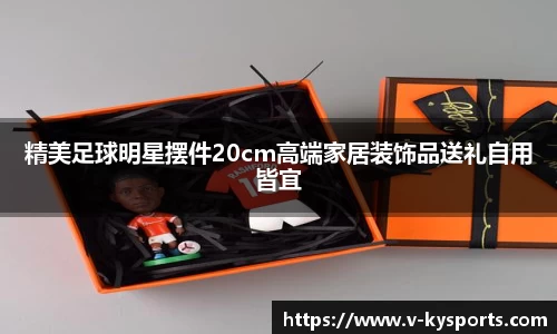 精美足球明星摆件20cm高端家居装饰品送礼自用皆宜