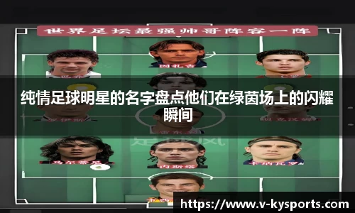 纯情足球明星的名字盘点他们在绿茵场上的闪耀瞬间