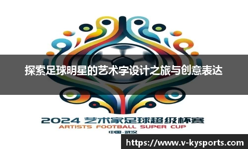 探索足球明星的艺术字设计之旅与创意表达